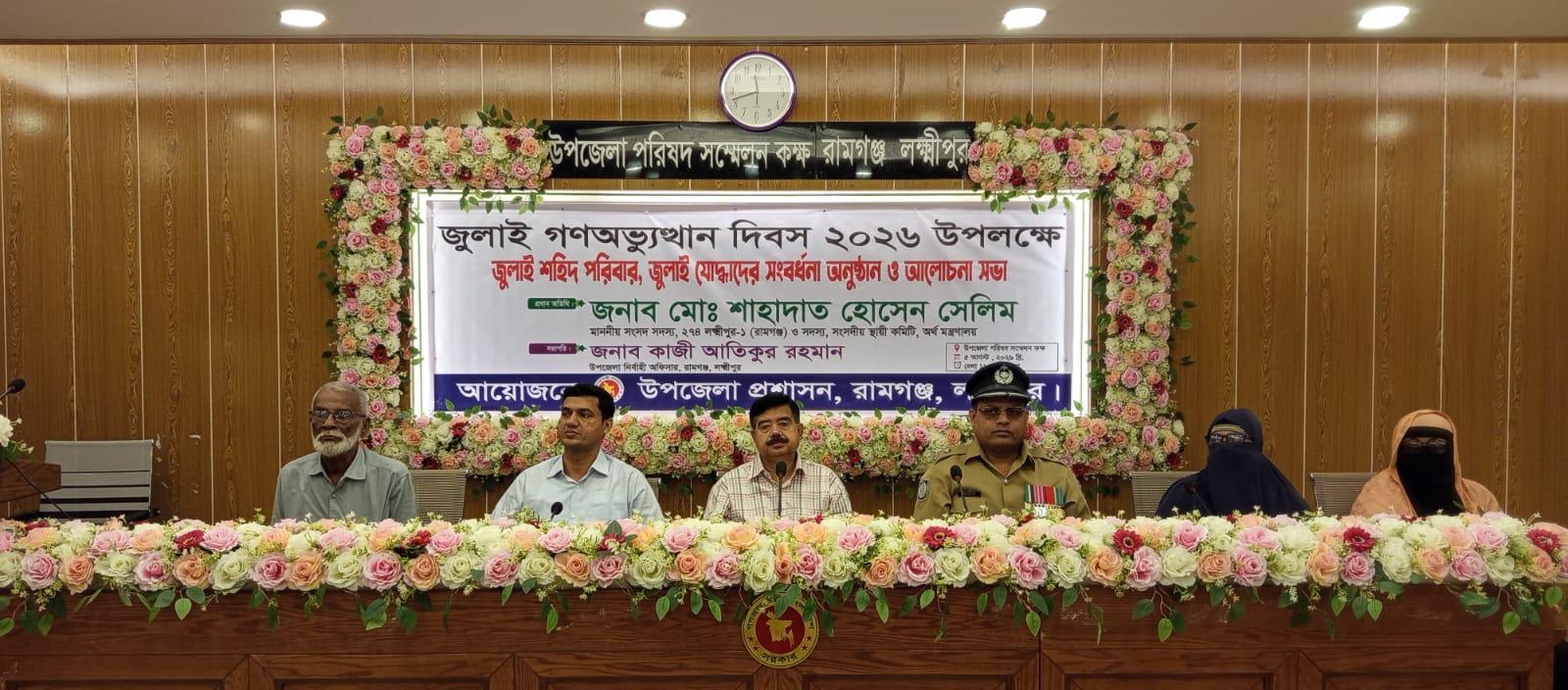 রামগঞ্জে জুলাই শহীদ পরিবার ও জুলাই যোদ্ধাদের সংবর্ধনা